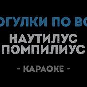 Воздух Наутилус Помпилиус Nautilus Pompilius Бутусов Вячеслав Караоке
