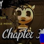 Бенди И Чернильная Машина Глава 3 Песня Все Смотрят На Меня Перевод