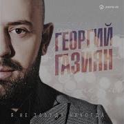 Георгий Газиян Две Судьбы