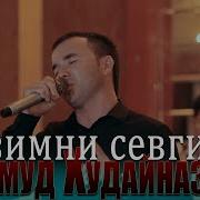 Махмуд Худайназаров Севгим Уволи