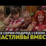 Счастливы Вместе 1 Сезон