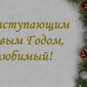 С Новым Годом С Новым Счастьем Праздник Радостный Для Всех