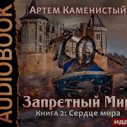 Артем Каменистый Запретный Мир