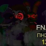 Fnaf Попробуй Не Засмеяться Челлендж 13