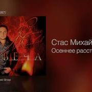 Осеннее Расставание Стас Михайлов