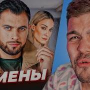 Измены Женек
