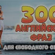 300 Английских Разговорных Фраз Для Свободного Общения