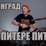 В Питере Пить Минус Барабаны