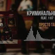 Просто Так Минус Криминальный Бит