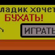 Владик Хочет Бухать