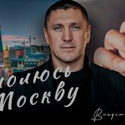 Владимир Курский Помолюсь За Москву В Память Военным