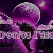 Без Сомнений Просто Гений Мне Чуть Больше 20
