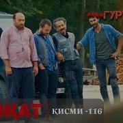 Кавл Кисми 116 Бо Забони Точики