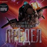 Лукьяненко Предел