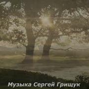 Music Of Love Музыка Сергей Грищук