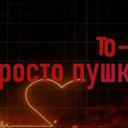 Песни Кобякова Из А4