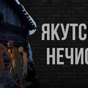Загадочная Мистическая Якутская
