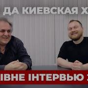 Интервью С Марком Таки Да Киевская Хунта
