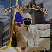Рузке Кэжуал Вандальский