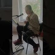 Кавер Пусть Бегут Неуклюже