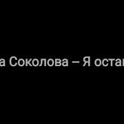 Дана Соколова Я Остаюсь Минус