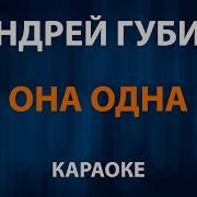 Губин Андрей Она Одна Караоке Минус