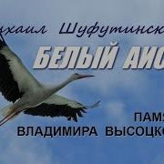 М Шуфутинский Белый Аист Памяти В Высоцкого