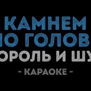 Король И Шут Камнем По Голове Караоке
