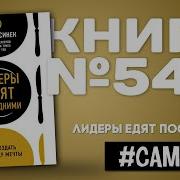 Лидеры Едят Последними Часть 2