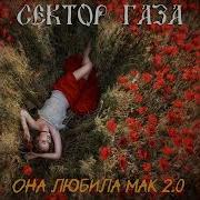 Юрий Клинских Она Любила Мак