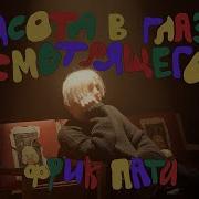Фрик Пати Красота В Глазах Смотрящего