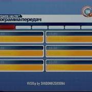 Ств Конец Эфира 2006