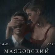 Маяковский