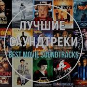 Лучшие Soundtrack К Фильмам