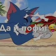 Мы С Тобой Как Том И Джерри