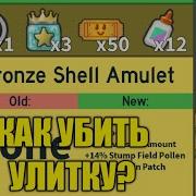Как Убить Улитку Как Получить Сразу 3 Одаренки Bee Swarm Simulator