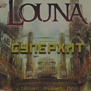 Louna Суперхит