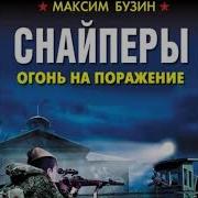 Максим Бузин Снайперы Огонь На Поражение