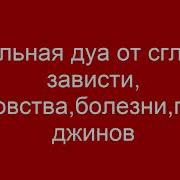 Сильная Дуа От Сглаза Зависти Колдовства Болезни