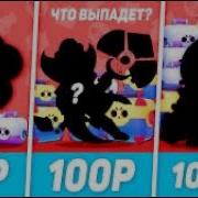 Купил Аккаунт Бравл Старс За 10 100 1000 Рублей Бесплатные Аккаунты Бравл Старс Шок