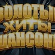 Незабываемые Хиты