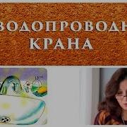 Фея Водопроводного Крана Сказки Улицы Брока Пьер Грипари Аудиосказка