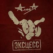 Алиса Эксцесс Альбом