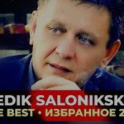 Эдик Салоникский Тне Бест 2022