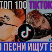 Эти Песни Ищут Все 抖音 В Tik Tok Популярные Хиты 2018 В Тик Ток