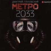 Дмитрий Глуховский Метро 2033 1 8