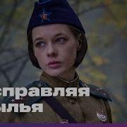Расправляя Крылья Фильм