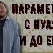 Трушин Параметр