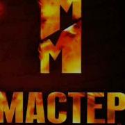 Мастер И Маргарита Музыка К Фильм