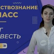 Обществознание 8 Класс 8 Долг И Совесть